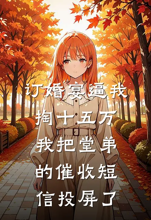 订婚宴逼我掏十五万，我把堂弟的催收短信投屏了