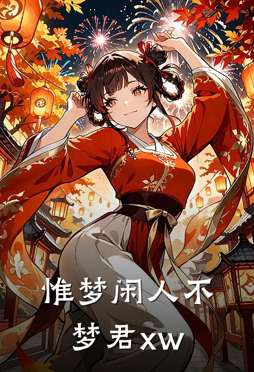 惟梦闲人不梦君xw