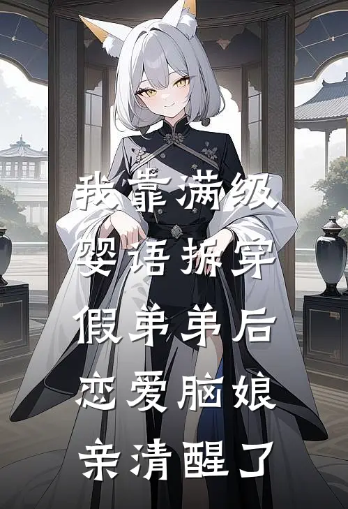我靠满级婴语拆穿假弟弟后，恋爱脑娘亲清醒了