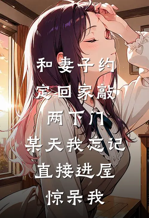 和妻子约定回家敲两下门，某天我忘记直接进屋，惊呆我