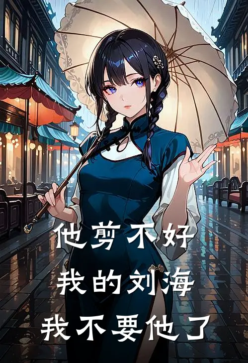 他剪不好我的刘海，我不要他了