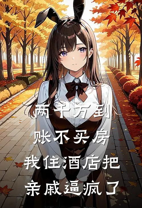 两千万到账不买房，我住酒店把亲戚逼疯了
