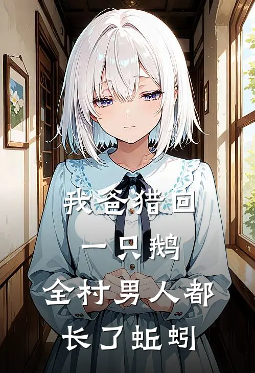 我爸猎回一只鹅，全村男人都长了蚯蚓
