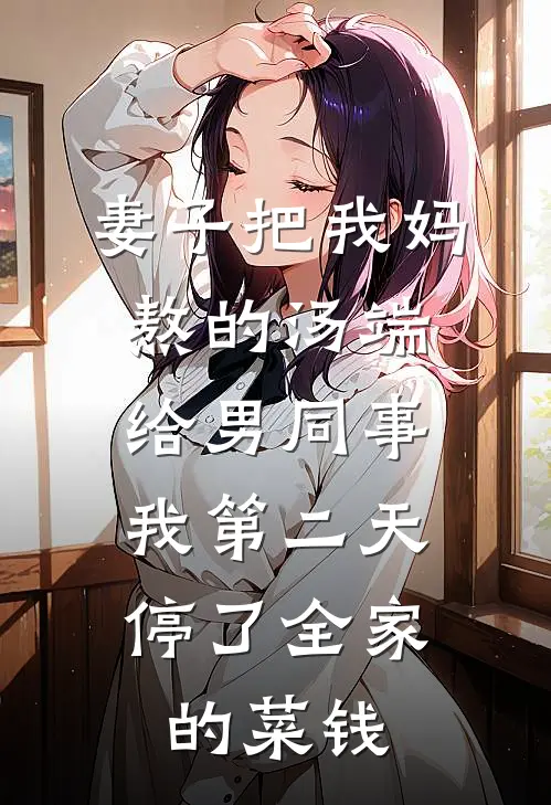 妻子把我妈熬的汤端给男同事，我第二天停了全家的菜钱