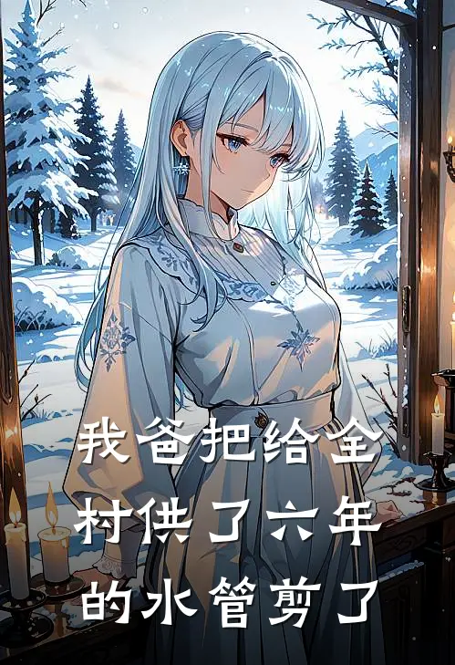 我爸把给全村供了六年的水管剪了