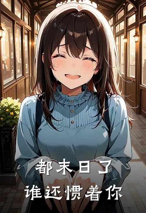 都末日了，谁还惯着你