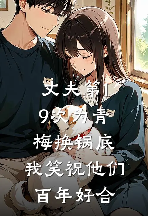 丈夫第19次为青梅换锅底，我笑祝他们百年好合