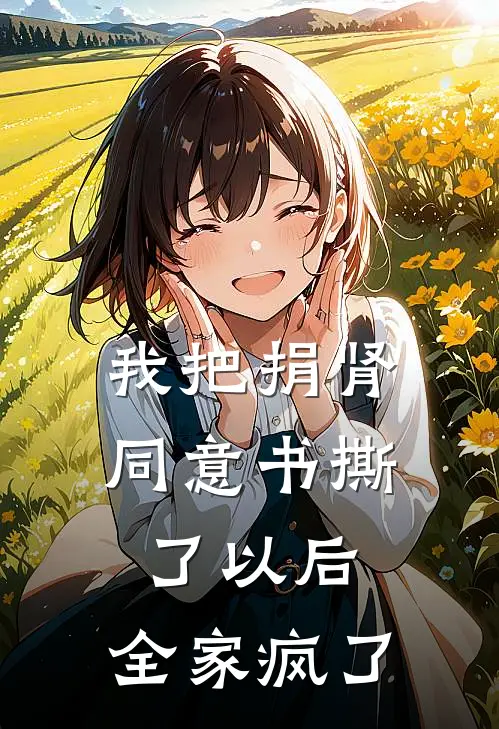 我把捐肾同意书撕了以后，全家疯了