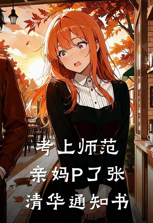 考上师范，亲妈P了张清华通知书