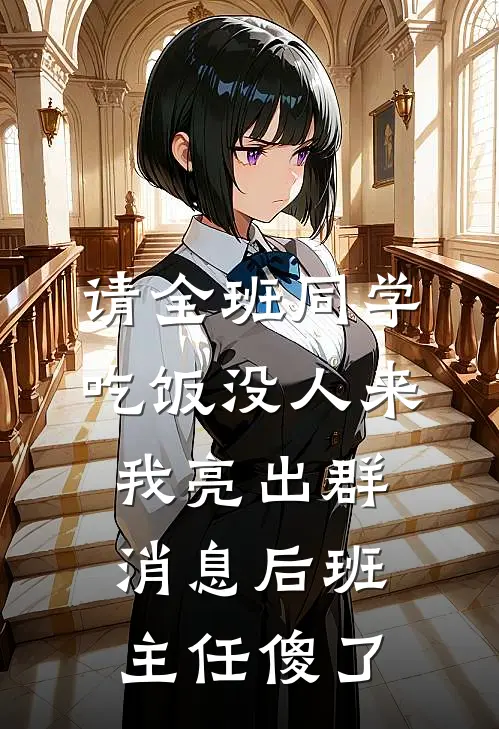 请全班同学吃饭没人来，我亮出群消息后班主任傻了