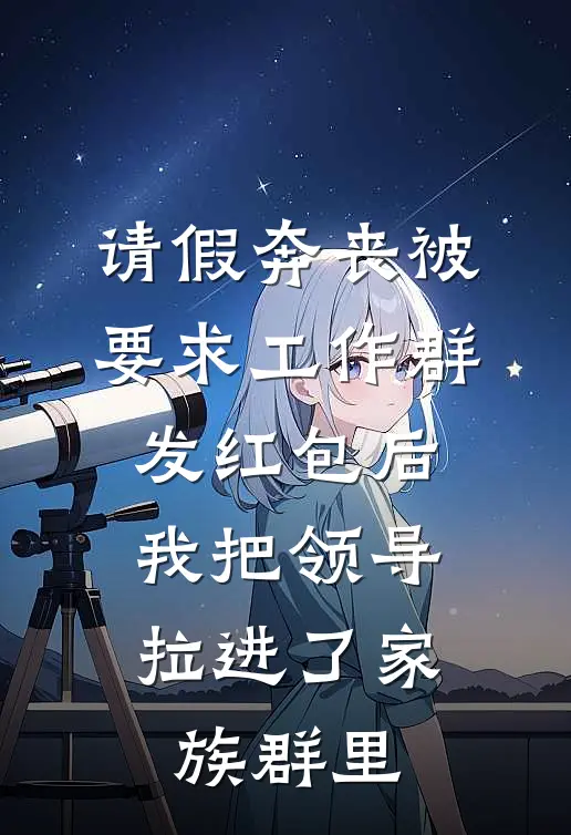 请假奔丧被要求工作群发红包后，我把领导拉进了家族群里