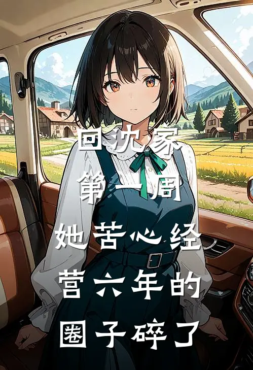 回沈家第一周，她苦心经营六年的圈子碎了