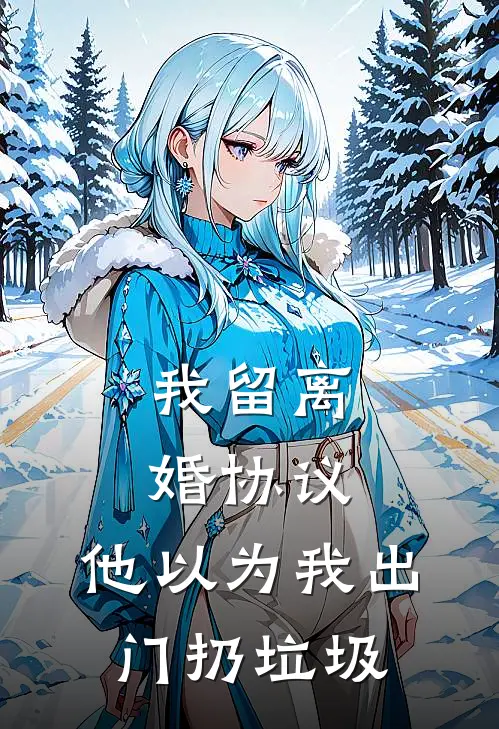 我留离婚协议，他以为我出门扔垃圾