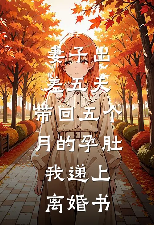 妻子出差五天，带回五个月的孕肚，我递上离婚书