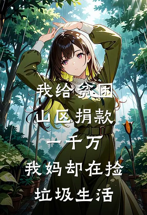 我给贫困山区捐款一千万，我妈却在捡垃圾生活