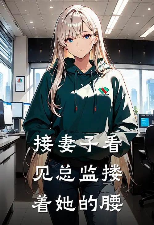 接妻子看见总监搂着她的腰