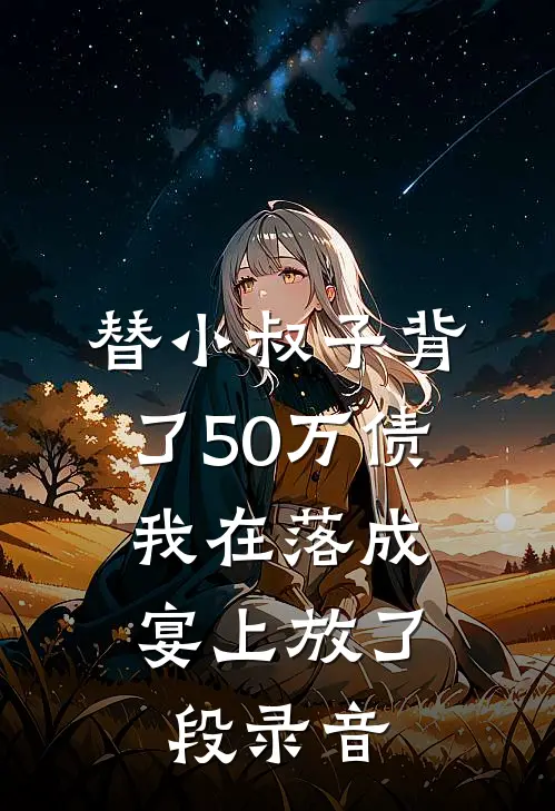 替小叔子背了50万债，我在落成宴上放了段录音
