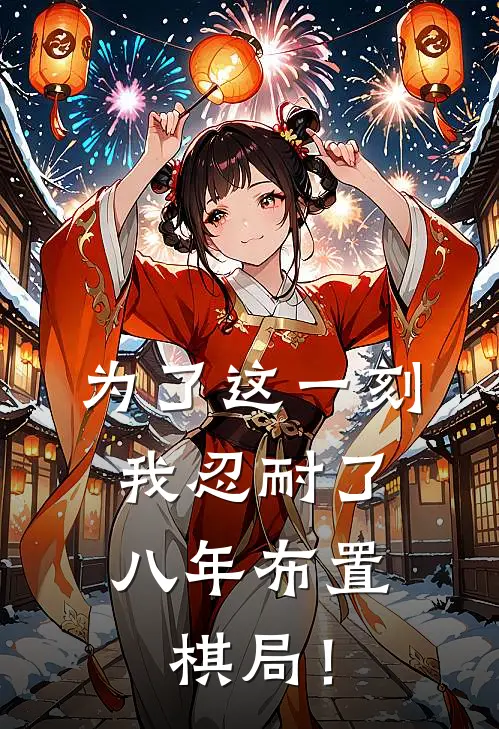 为了这一刻，我忍耐了八年布置棋局！