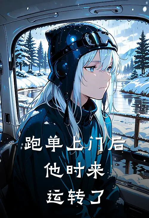 跑单上门后，他时来运转了