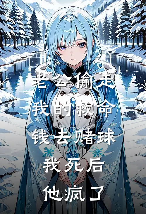 老公偷走我的救命钱去赌球，我死后他疯了