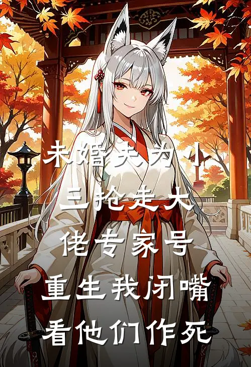 未婚夫为小三抢走大佬专家号，重生我闭嘴看他们作死