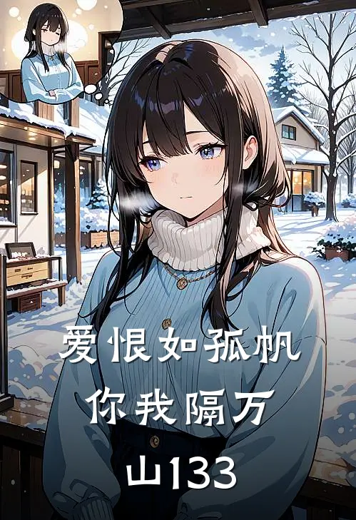 爱恨如孤帆，你我隔万山133