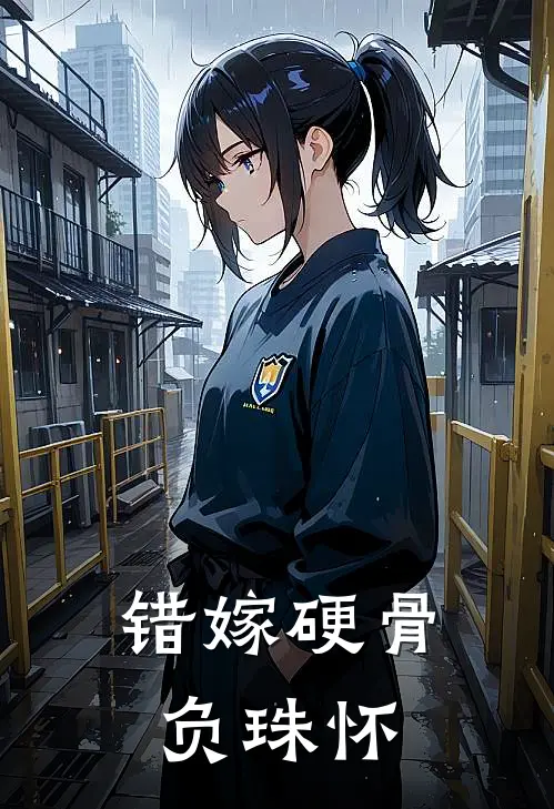 错嫁硬骨负珠怀