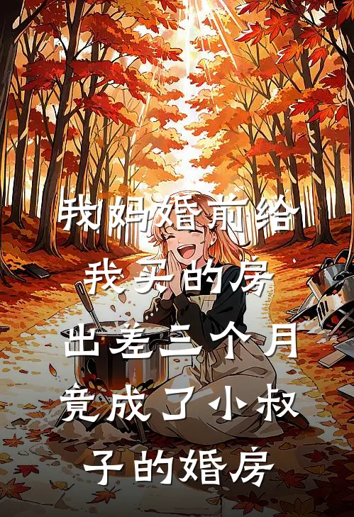 我妈婚前给我买的房，出差三个月竟成了小叔子的婚房