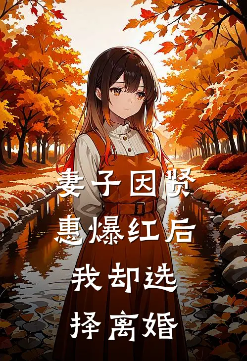 妻子因贤惠爆红后，我却选择离婚