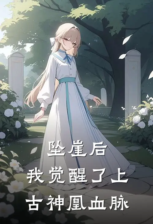 坠崖后，我觉醒了上古神凰血脉