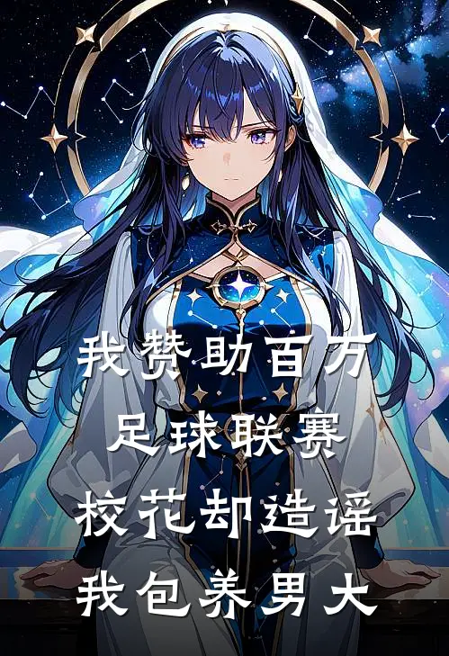 我赞助百万足球联赛，校花却造谣我包养男大