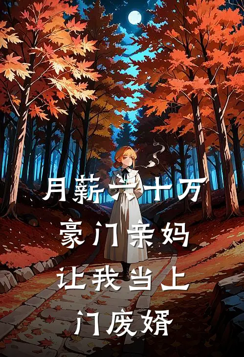 月薪六十万，豪门亲妈让我当上门废婿