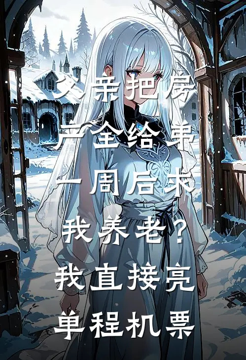 父亲把房产全给弟，一周后求我养老？我直接亮单程机票