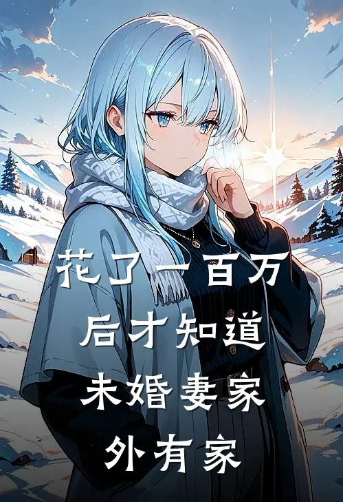 花了一百万后才知道，未婚妻家外有家