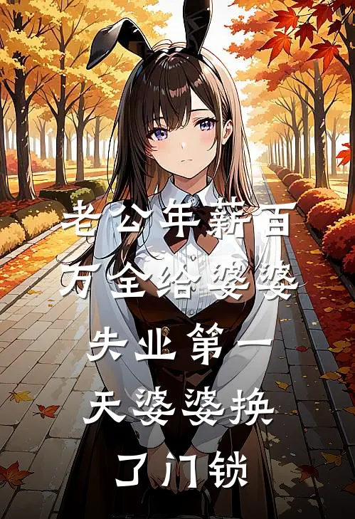 老公年薪百万全给婆婆,失业第一天婆婆换了门锁