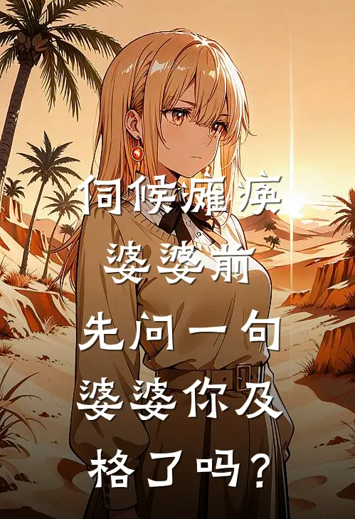 伺候瘫痪婆婆前，先问一句：婆婆你及格了吗？
