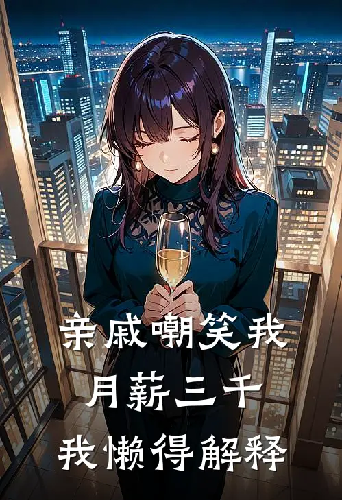 亲戚嘲笑我月薪三千，我懒得解释