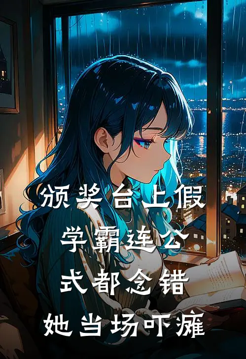 颁奖台上假学霸连公式都念错，她当场吓瘫