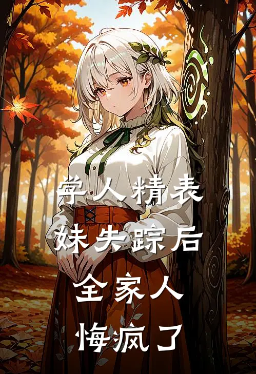 学人精表妹失踪后，全家人悔疯了