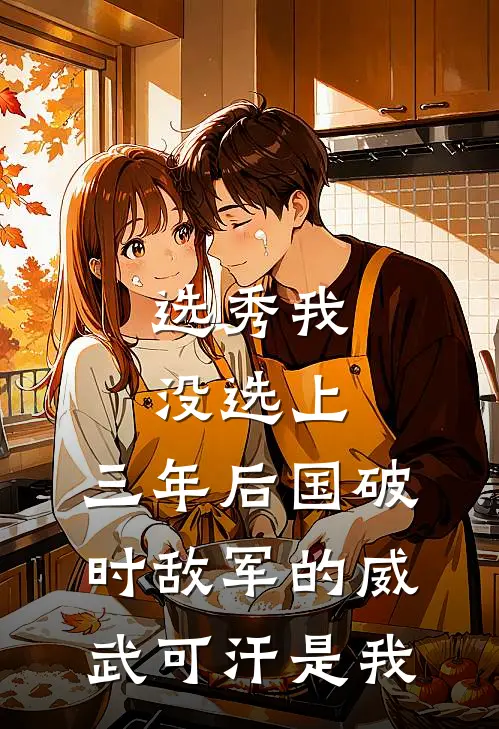 选秀我没选上，三年后国破时敌军的威武可汗是我