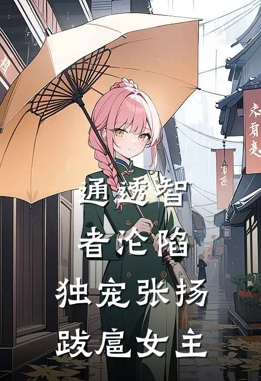 通透智者沦陷，独宠张扬跋扈女主