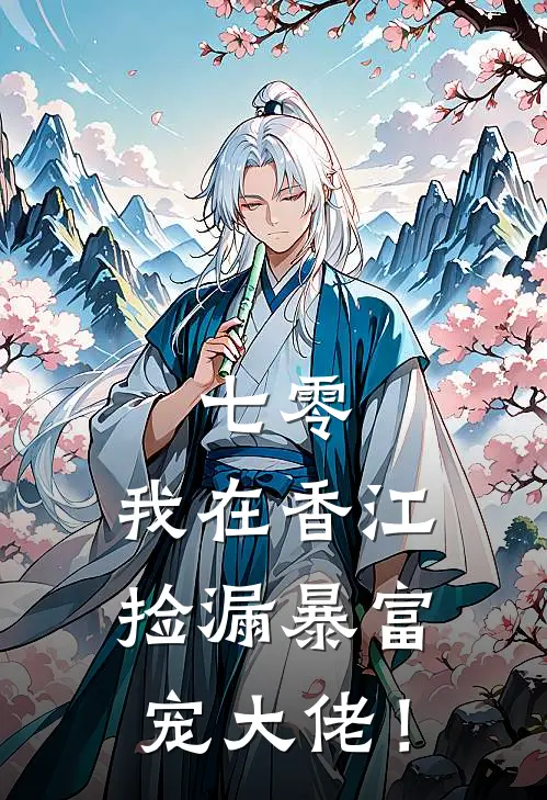 七零：我在香江捡漏暴富宠大佬！