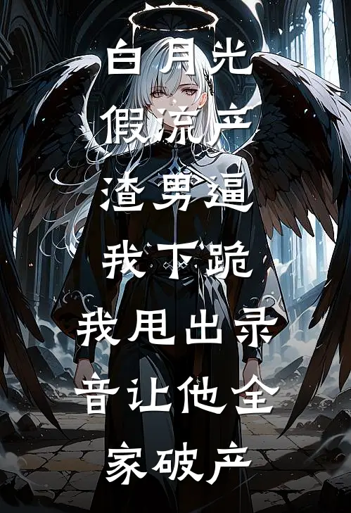 白月光假流产，渣男逼我下跪，我甩出录音让他全家破产