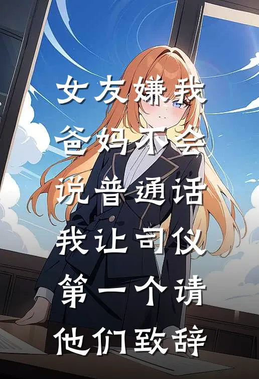 女友嫌我爸妈不会说普通话，我让司仪第一个请他们致辞