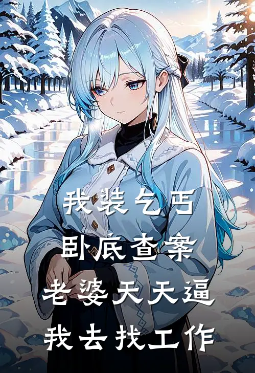 我装乞丐卧底查案，老婆天天逼我去找工作