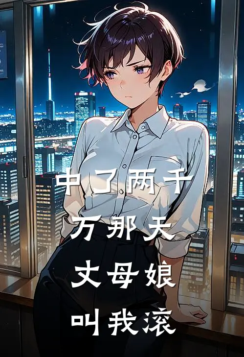 中了两千万那天，丈母娘叫我滚