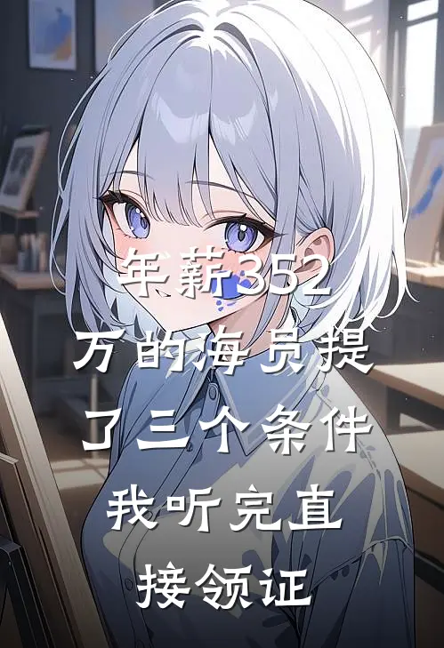 年薪352万的海员提了三个条件，我听完直接领证