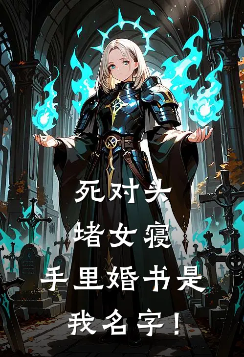死对头堵女寝，手里婚书是我名字！