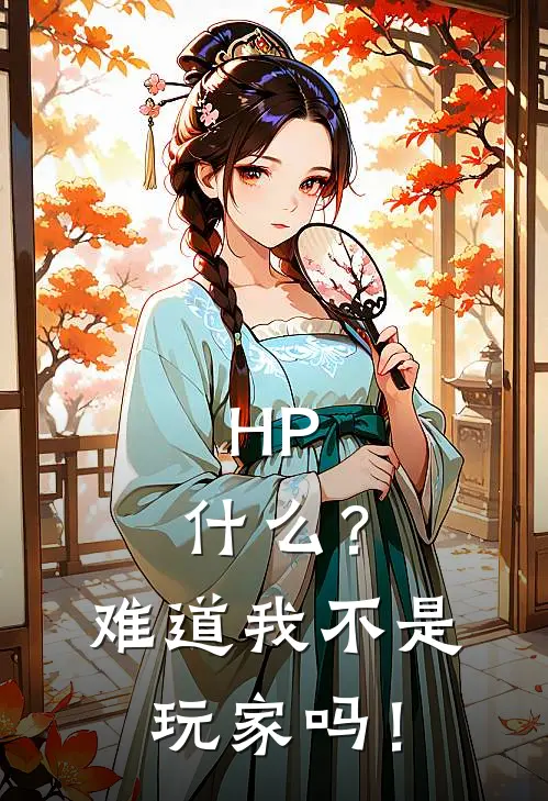 HP：什么？难道我不是玩家吗！