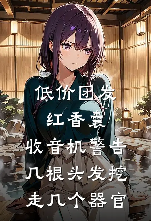 低价团发红香囊，收音机警告：几根头发挖走几个器官